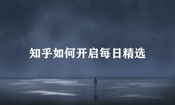 知乎如何开启每日精选