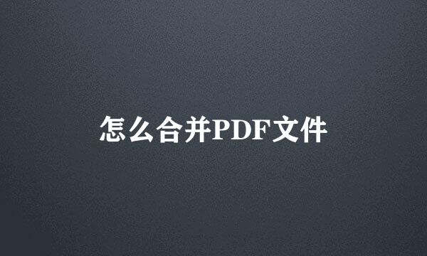 怎么合并PDF文件