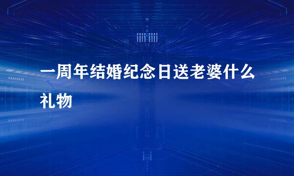 一周年结婚纪念日送老婆什么礼物