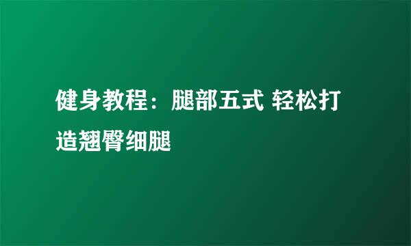 健身教程：腿部五式 轻松打造翘臀细腿