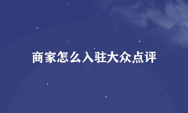 商家怎么入驻大众点评