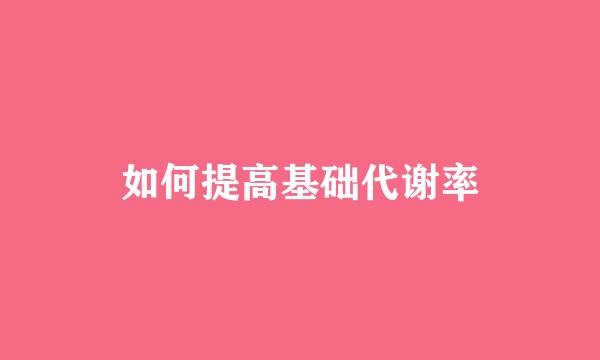 如何提高基础代谢率