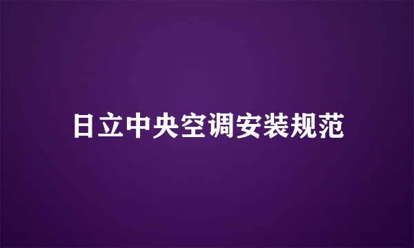日立中央空调安装规范