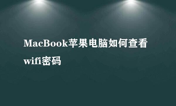MacBook苹果电脑如何查看wifi密码