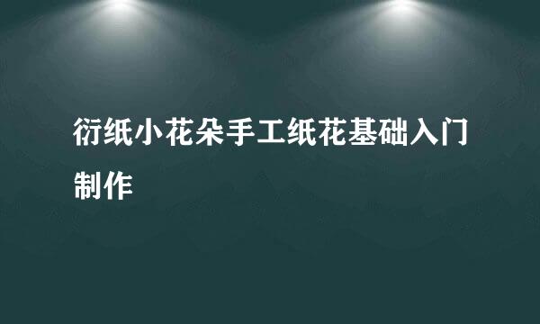 衍纸小花朵手工纸花基础入门制作