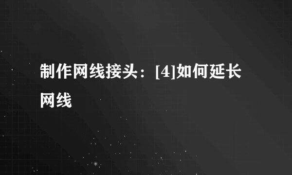 制作网线接头：[4]如何延长网线