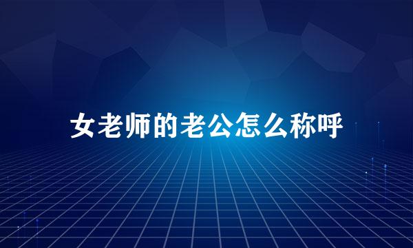 女老师的老公怎么称呼