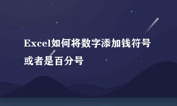 Excel如何将数字添加钱符号或者是百分号