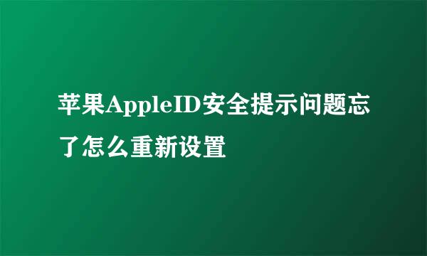 苹果AppleID安全提示问题忘了怎么重新设置