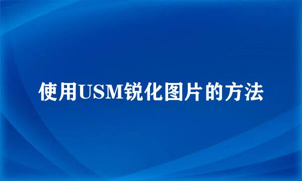 使用USM锐化图片的方法