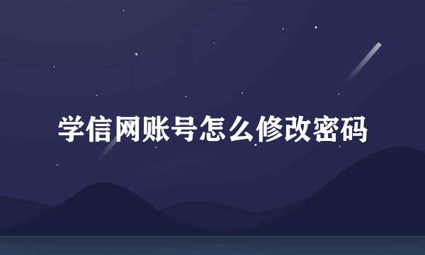 学信网账号怎么修改密码