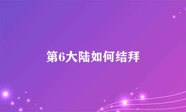 第6大陆如何结拜