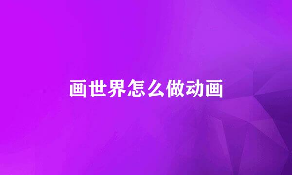 画世界怎么做动画