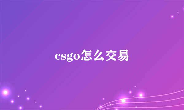 csgo怎么交易