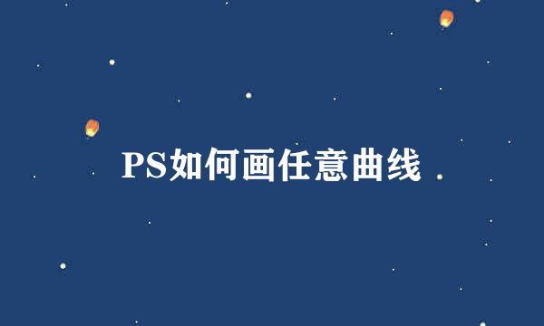 PS如何画任意曲线