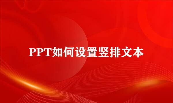 PPT如何设置竖排文本