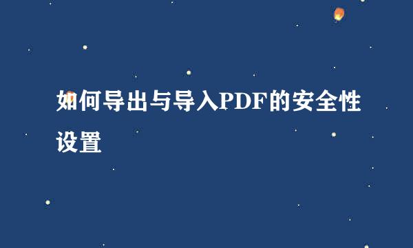 如何导出与导入PDF的安全性设置