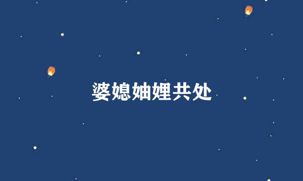 婆媳妯娌共处