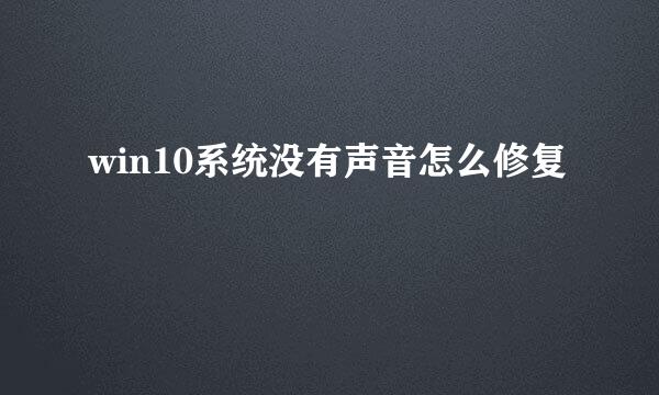 win10系统没有声音怎么修复