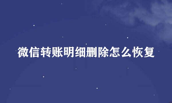微信转账明细删除怎么恢复