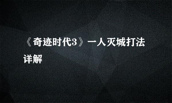 《奇迹时代3》一人灭城打法详解