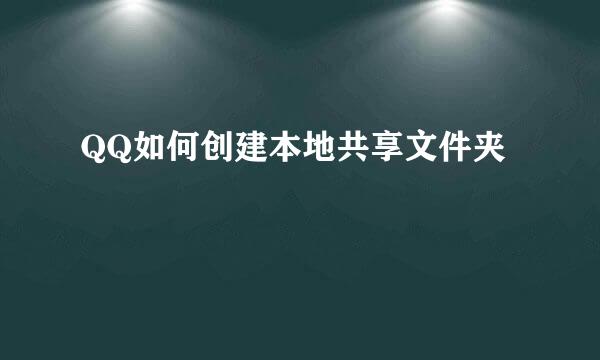QQ如何创建本地共享文件夹
