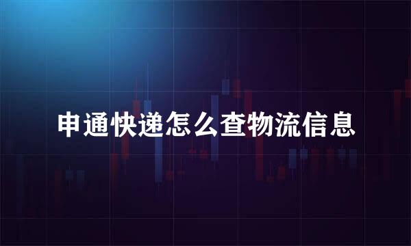 申通快递怎么查物流信息