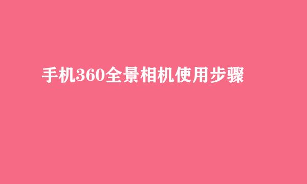 手机360全景相机使用步骤