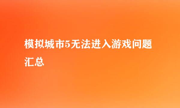 模拟城市5无法进入游戏问题汇总
