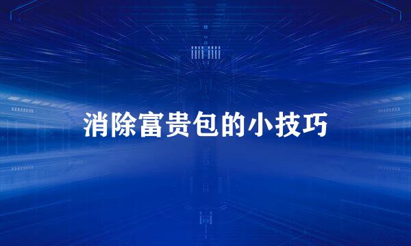 消除富贵包的小技巧