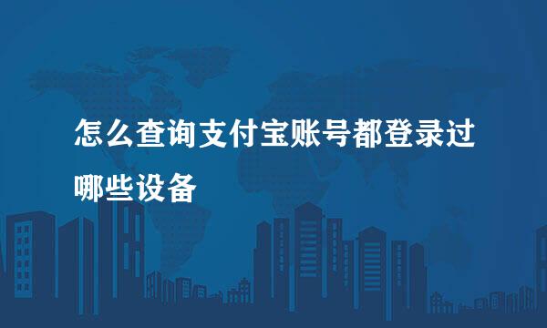 怎么查询支付宝账号都登录过哪些设备