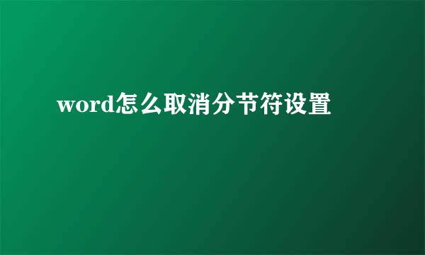 word怎么取消分节符设置