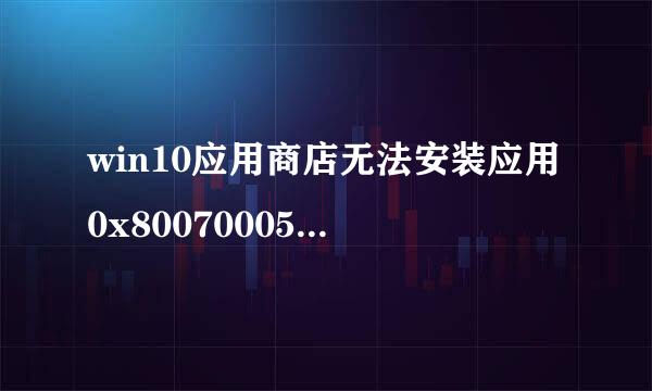 win10应用商店无法安装应用0x80070005解决方法