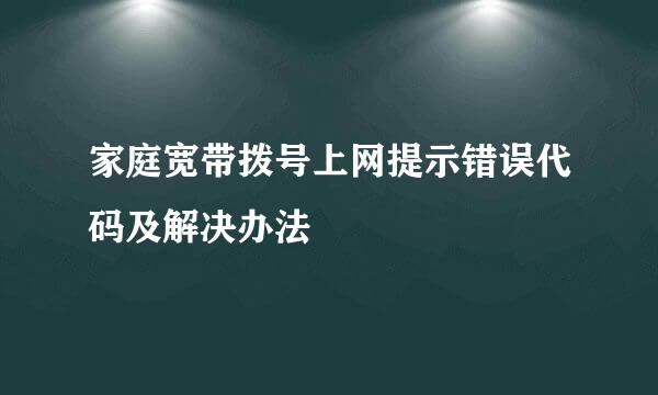 家庭宽带拨号上网提示错误代码及解决办法