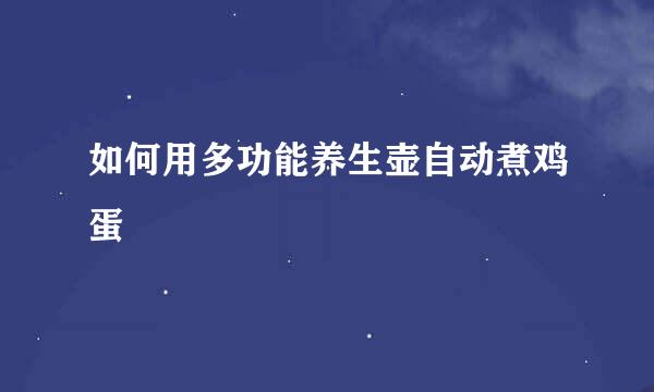 如何用多功能养生壶自动煮鸡蛋
