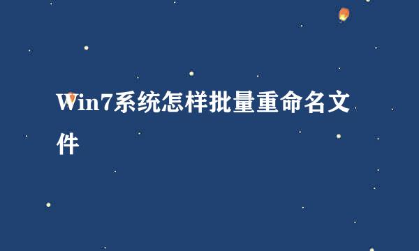 Win7系统怎样批量重命名文件