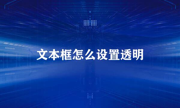 文本框怎么设置透明