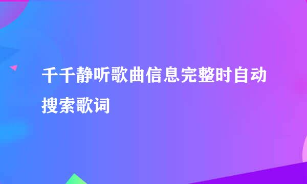 千千静听歌曲信息完整时自动搜索歌词