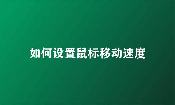如何设置鼠标移动速度