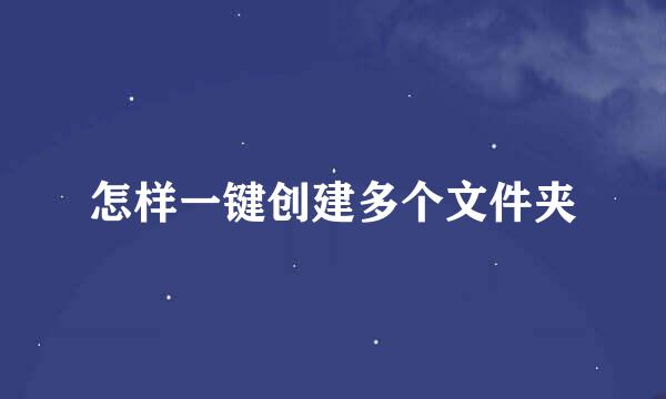 怎样一键创建多个文件夹