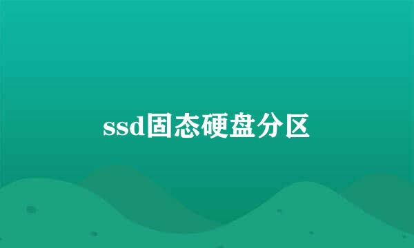 ssd固态硬盘分区