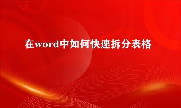 在word中如何快速拆分表格