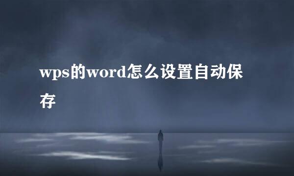 wps的word怎么设置自动保存