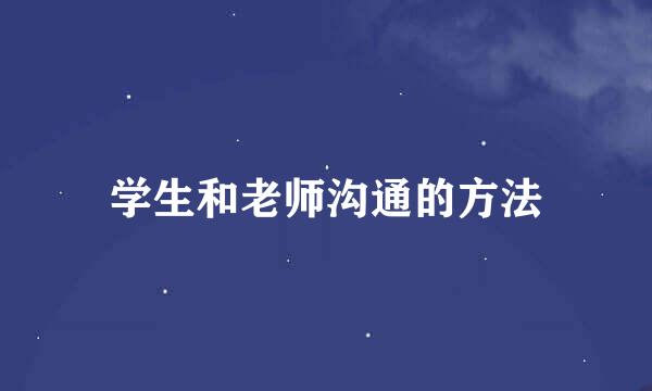 学生和老师沟通的方法