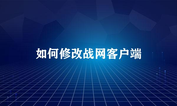 如何修改战网客户端