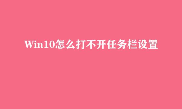 Win10怎么打不开任务栏设置