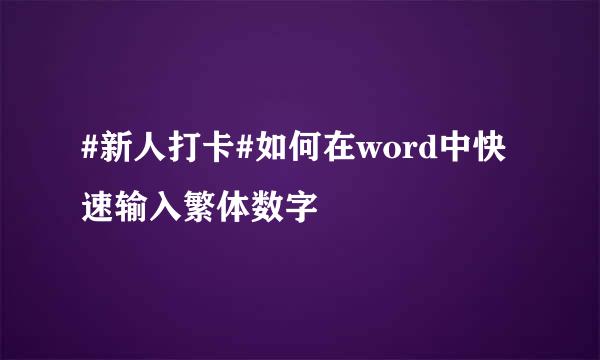 #新人打卡#如何在word中快速输入繁体数字