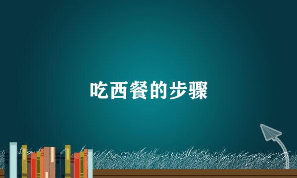 吃西餐的步骤