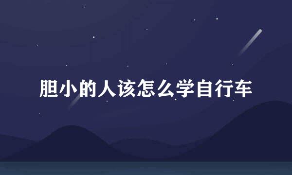 胆小的人该怎么学自行车