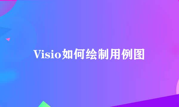 Visio如何绘制用例图
